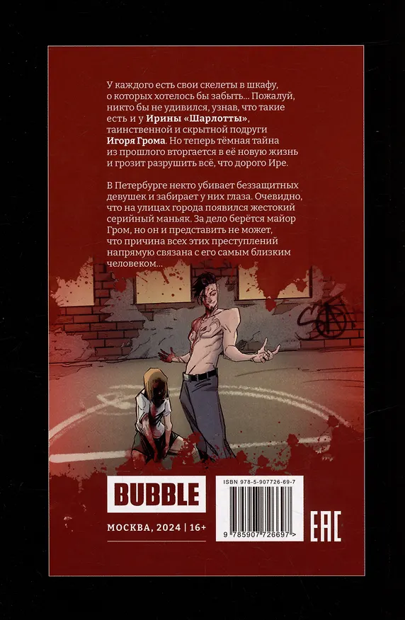 Майор Игорь Гром. Том 7. Насмерть: книга комиксов 3043371 — 4