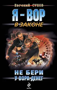 Не бери у вора денег : роман