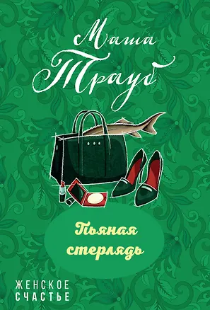 Книга Пьяная стерлядь (Маша Трауб)