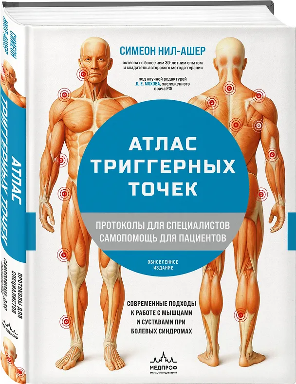 Книга Атлас триггерных точек. Современные подходы к работе с мышцами и суставами при болевых синдромах (Симеон Нил-Ашер) — 5