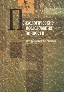 Психологические исследования личности. Сборник работ молодых ученых