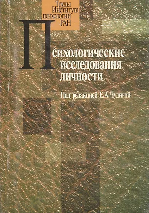 Психологические исследования личности. Сборник работ молодых ученых 2115404