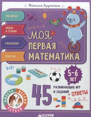 Моя первая математика. 45 развивающих игр и заданий. 5-6 лет — 2634026 — 1