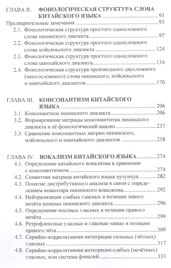 Книга Китайские фонологические системы в межцивилизационном контакте Востока и Запада (Алексей Алексахин) — 3