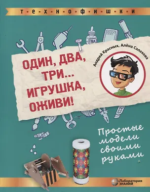 Книга Один, два, три... Игрушка, оживи! Простые модели своими руками (Алена Салахова, Андрей Красных)