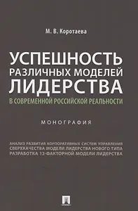 Успешность различных моделей лидерства в современной российской реальности. Монография
