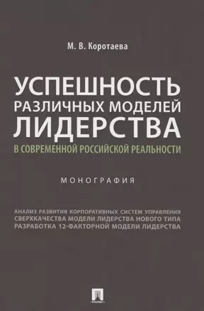 Успешность различных моделей лидерства в современной российской реальности. Монография — 2845938 — 1