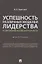Успешность различных моделей лидерства в современной российской реальности. Монография — 2845938 — 1