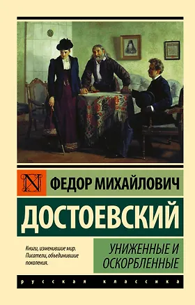 Книга Униженные и оскорбленные (Федор Достоевский)