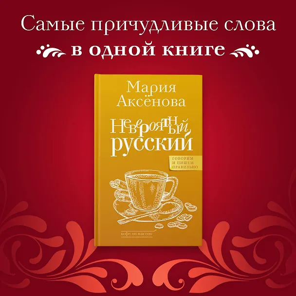 Книга Невероятный русский (Мария Аксенова) — 5