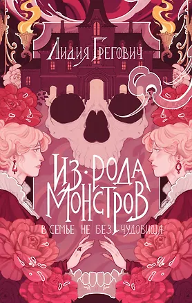Книга Из рода монстров (Лидия Грегович)