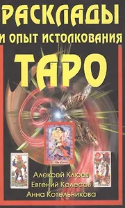 "Расклады и опыт истолкования Таро"