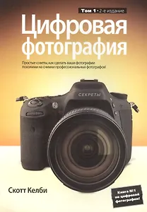 Цифровая фотография. Том 1 / 2-е изд.