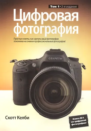 Книга Цифровая фотография. Том 1 / 2-е изд. (Скотт Келби)