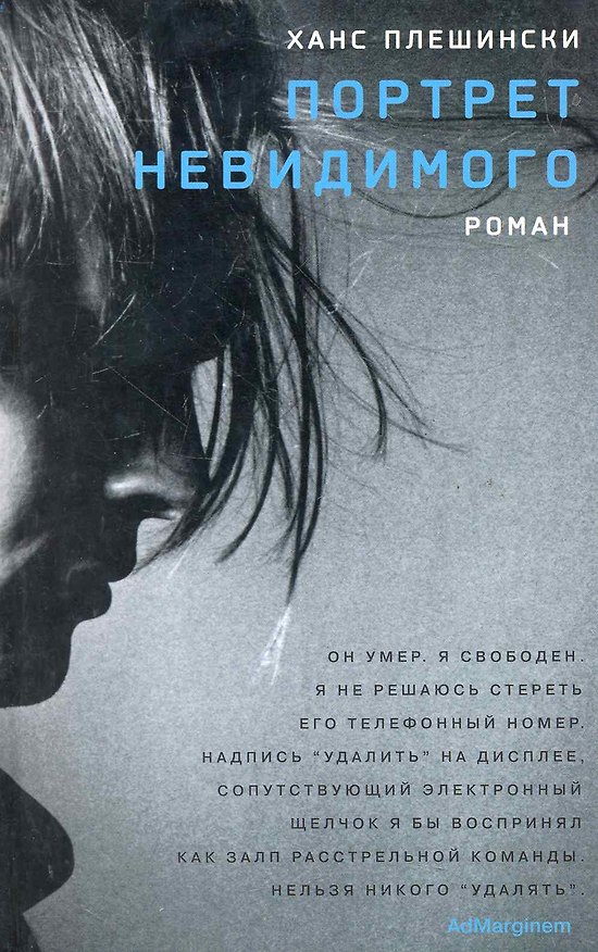 Книга Портрет Невидимого: роман (Ханс Плешински) — 1