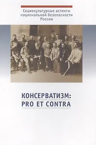 Консерватизм: pro et contra