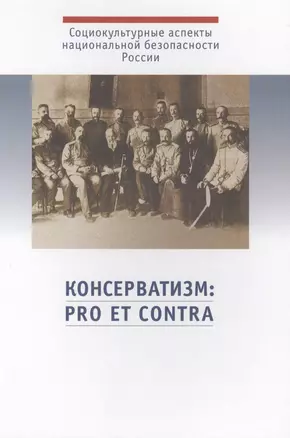 Консерватизм: pro et contra — 2568352 — 1