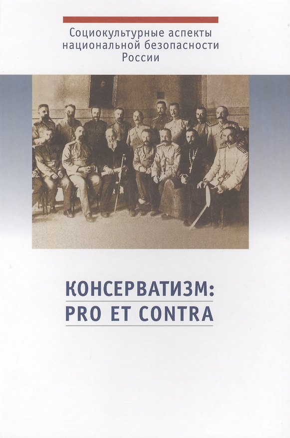 Книга Консерватизм: pro et contra () — 1
