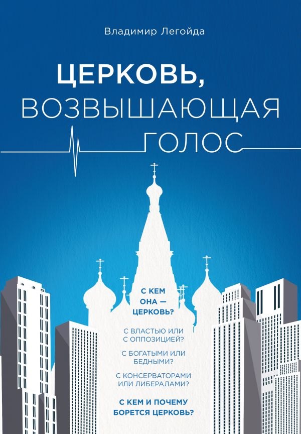 

Церковь, возвышающая голос