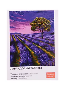 Картина по номерам Art Idea 30*40см. Лавандовый рассвет, 18цв (NB011)