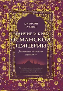 Величие и крах Османской империи. Властители бескрайних горизонтов