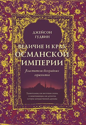 Величие и крах Османской империи. Властители бескрайних горизонтов