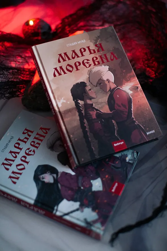 Марья Моревна. Том 2 3003897 — 12