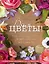 Всем цветы! Роскошные цветочные композиции из бумаги. Практическое руководство для начинающих — 2713887 — 1