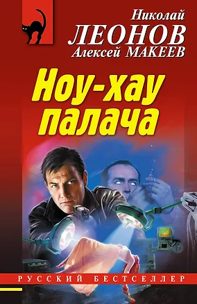 Книга Ноу-хау палача (Алексей Макеев, Николай Леонов)