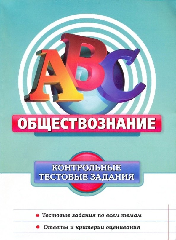 

Обществознание. Контрольные тестовые задания