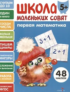 Первая математика. 48 наклеек