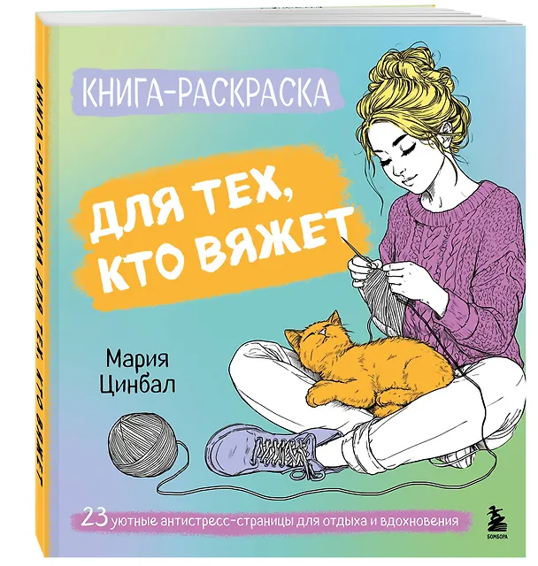 Книга Книга-раскраска для тех, кто вяжет. 23 уютные антистресс-страницы для отдыха и вдохновения (Мария Цинбал) — 4