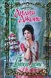 Книга Голоса ночи (Лидия Джойс)