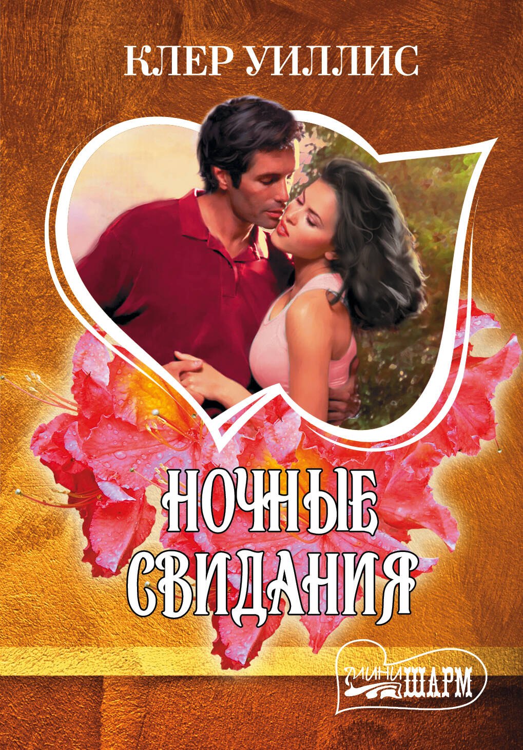 Ночные свидания : роман