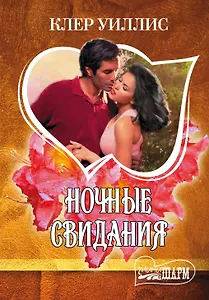 Ночные свидания : роман