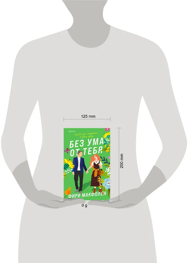 Книга Без ума от тебя (Фири Макфолен) — 5