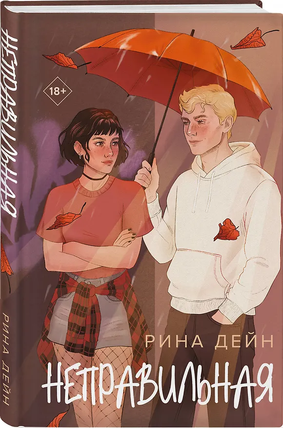 Книга Комплект из 2-х книг Рины Дейн: Слабости + Неправильная (Рина Дейн) — 6
