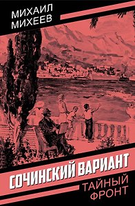 Сочинский вариант