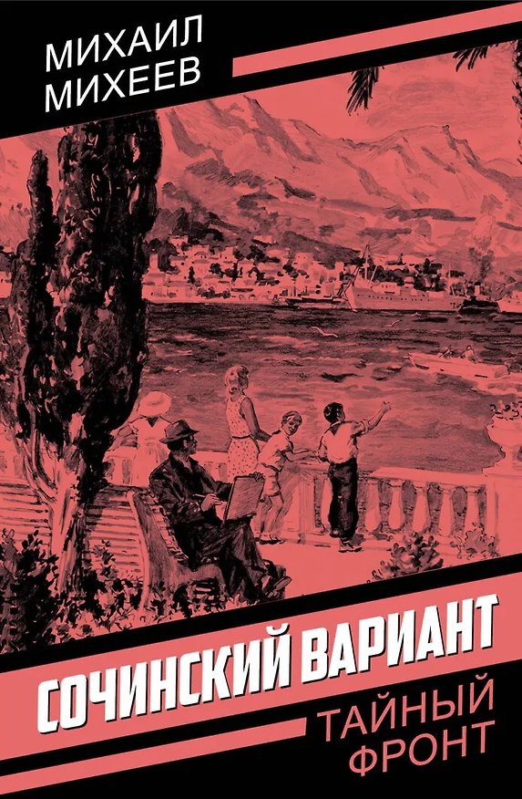 Книга Сочинский вариант (Михаил Михеев) — 1