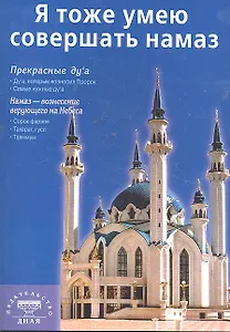 Я тоже умею совершать намаз (покет) Казань