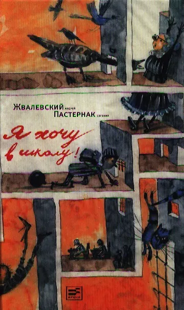 Книга Я хочу в школу! Изд.5 (Андрей Жвалевский) — 1