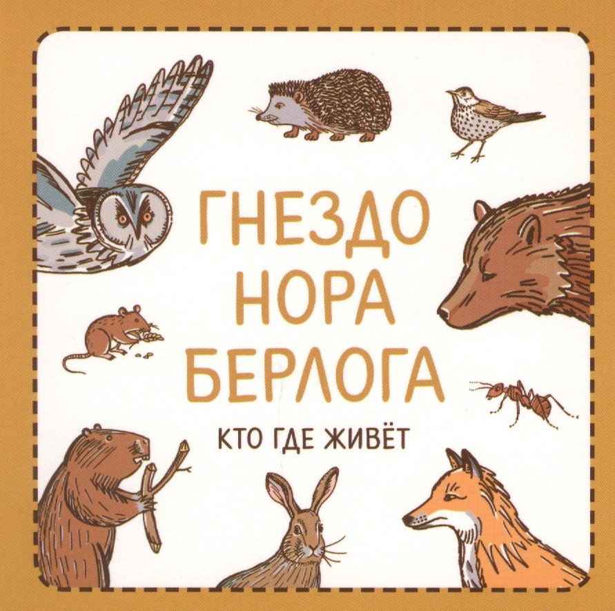

Гнездо нора берлога Кто где живет (УзнПерКнМал) Сурова