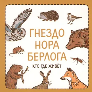 Гнездо нора берлога Кто где живет (УзнПерКнМал) Сурова