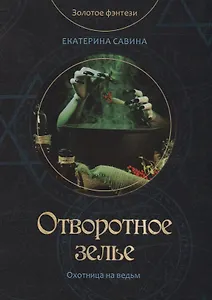 Отворотное зелье