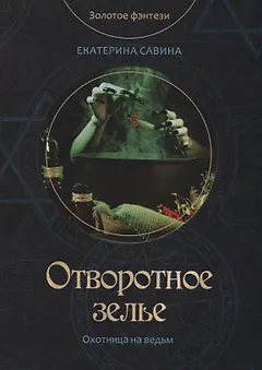 Отворотное зелье
