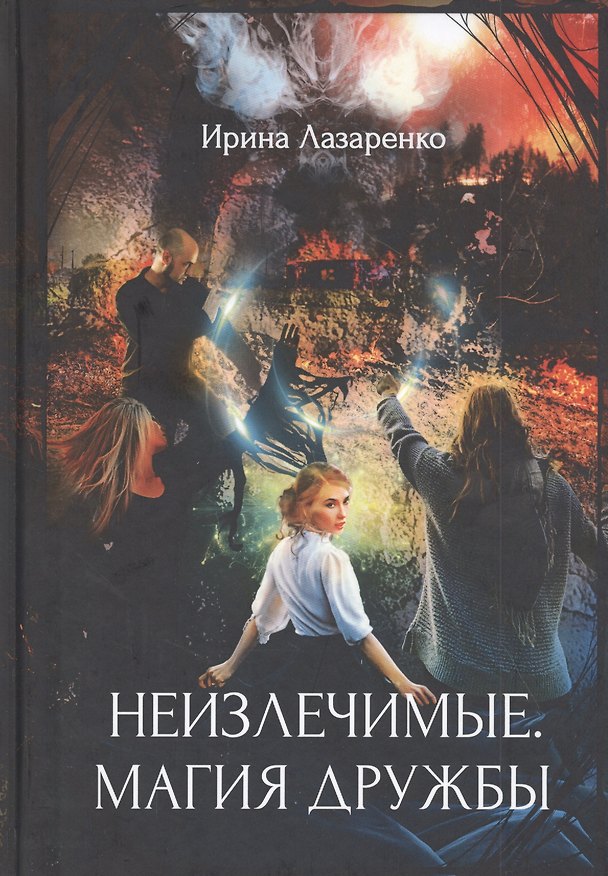 Книга Неизлечимые. Магия дружбы (Ирина Лазаренко) — 1