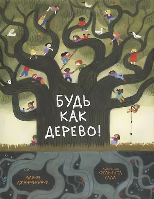 Книга Будь как дерево! (Мария Джанферрари)