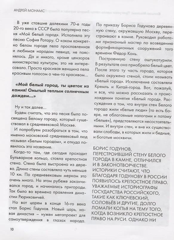 Книга Кольца Москвы: Прогулки вдоль стены Белого города и Камер-Коллежского вала (Андрей Монамс) — 3