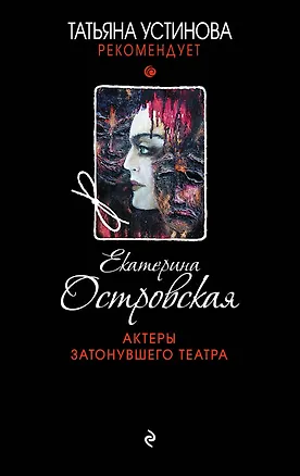 Книга Актеры затонувшего театра (Екатерина Островская)