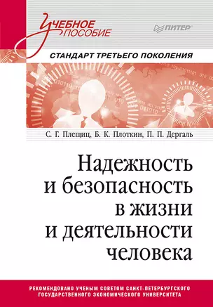 Надежность и безопасность в жизни и деятельности человека. Учебное пособие. Стандарт третьего поколения — 2837164 — 1